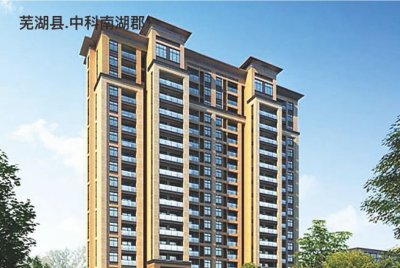 芜湖县.中科南湖郡