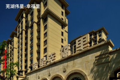 芜湖伟星·幸福里