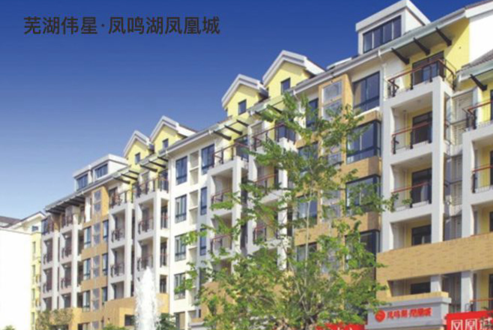 芜湖伟星·凤鸣湖凤凰城