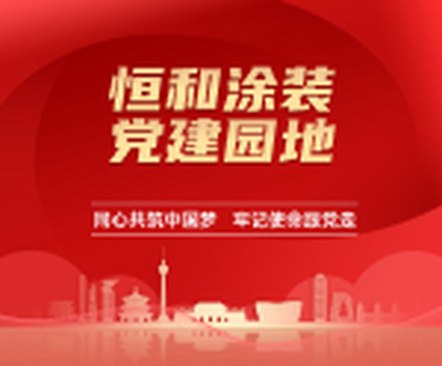 恒和涂装党建园地